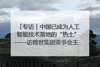 专访｜中国已成为人工智能技术落地的“热土”——访博世集团董事会主席斯特凡·哈通